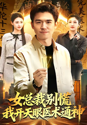 女总裁别慌，我开天眼医术通神（124集）最新热门短剧
