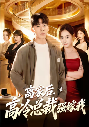 离家后,高冷总裁强嫁我(75集) 离家后,高冷总裁强嫁我(75集)短剧热门推荐