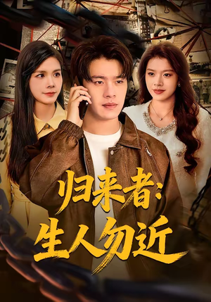 归来者：生人勿近（80集）在线观看全集