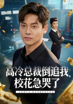 高冷总裁倒追我，校花急哭了（78集）独家资源免费看