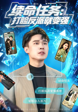 续命任务:打脸反派就变强(80集) 续命任务:打脸反派就变强(80集)短剧在线更新