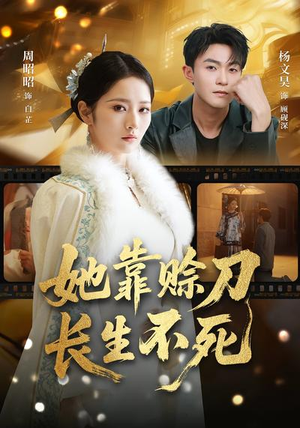 她靠赊刀长生不死（57集）古装短剧热播