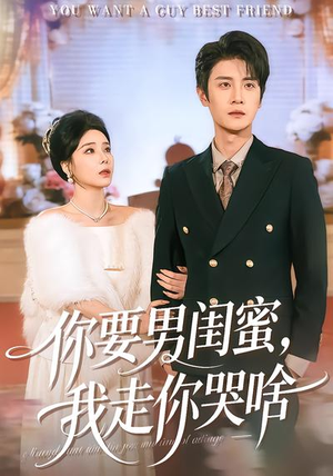 你要男闺蜜，我走你哭啥（81集）最火爆的短剧