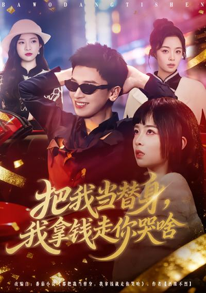 把我当替身，我拿钱走你哭啥（80集）海量短剧免费看