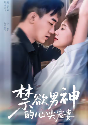 禁欲男神的心尖宠妻(67集) 禁欲男神的心尖宠妻(67集)在线观看