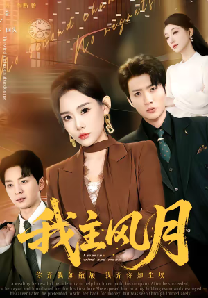 我主风月（66集）我全都看完了