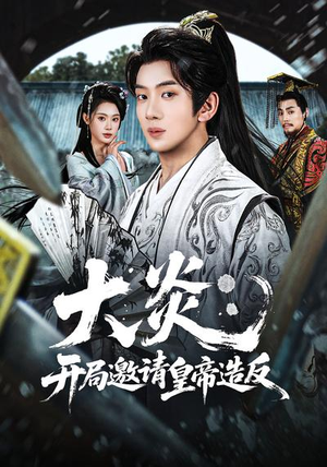 大炎:开局邀请皇帝造反(70集) 大炎:开局邀请皇帝造反(70集)热播短剧排行榜