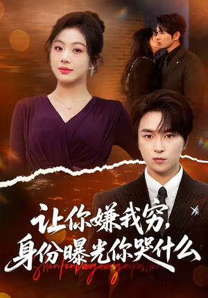 让你嫌我穷，身份曝光你哭什么（46集）战神短剧推荐