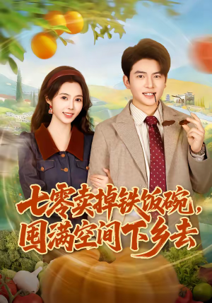 七零卖掉铁饭碗,囤满空间下乡去(80集) 七零卖掉铁饭碗,囤满空间下乡去(80集)百万短剧抢先看
