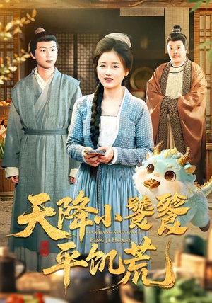 天降小饕餮平饥荒(90集) 天降小饕餮平饥荒(90集)短剧精彩绝伦