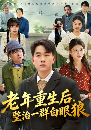 老年重生后,整治一群白眼狼(82集) 老年重生后,整治一群白眼狼(82集)精彩短剧下载