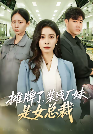 摊牌了，装残厂妹是女总裁（56集）超甜短剧抢先看