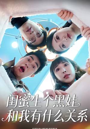 闺蜜生个黑娃和我有什么关系（45集）短剧越看越精彩