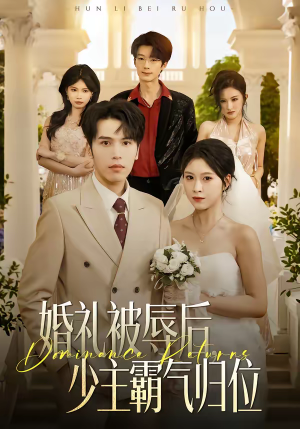 婚礼被辱后:少主霸气归位(43集) 婚礼被辱后:少主霸气归位(43集)独家内容免费看