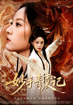 妙手青囊记（61集）短剧排行榜