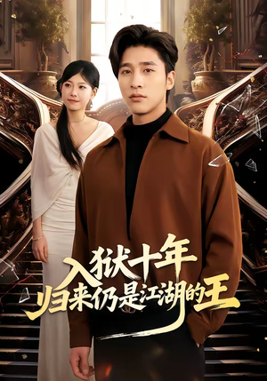 入狱十年,归来仍是江湖的王(50集) 入狱十年,归来仍是江湖的王(50集)最火短剧热播