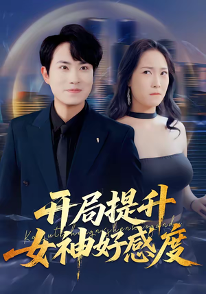 开局提升女神好感度（94集）好看到停不下来