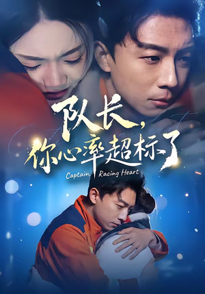 队长，你心率超标了（48集）热门短剧又来了