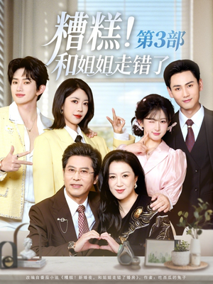 糟糕！和姐姐走错了第3部（60集）小短剧抢先看