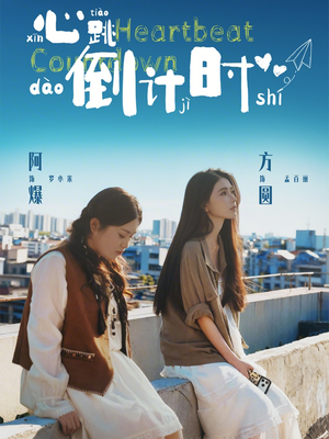 心跳倒计时(72集) 心跳倒计时(72集)短剧分享片段