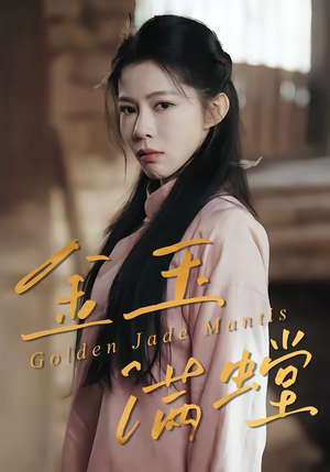 金玉满螳(35集) 金玉满螳(35集)精彩短剧追不停