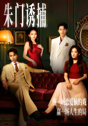 朱门诱捕（45集）短剧在线观看
