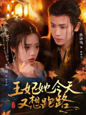 王妃她今天又想跑路（62集）追短剧关注我