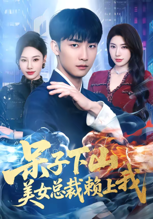 呆子下山，美女总裁赖上我（75集）免费短剧大全