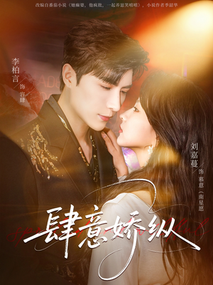 肆意娇纵（79集）1-102集