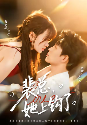 裴总,她上钩了(80集) 裴总,她上钩了(80集)全集免费观看