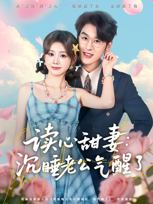 读心甜妻:沉睡老公气醒了(83集) 读心甜妻:沉睡老公气醒了(83集)在线免费观影
