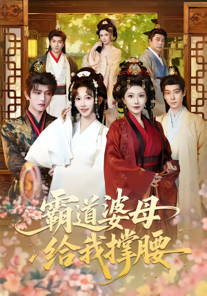 霸道婆母给我撑腰(60集) 霸道婆母给我撑腰(60集)完整版