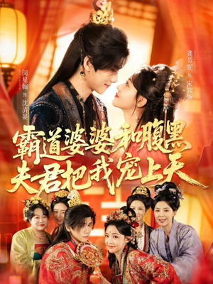 霸道婆婆和腹黑夫君把我宠上天(65集) 霸道婆婆和腹黑夫君把我宠上天(65集)太好看了短剧