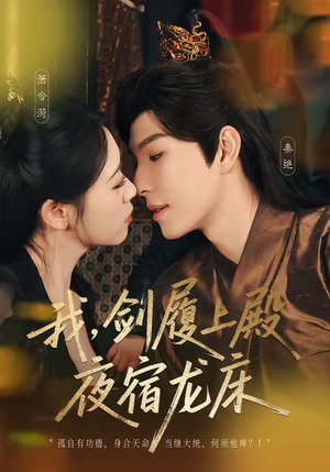 我剑履上殿夜宿龙床(69集) 我剑履上殿夜宿龙床(69集)百万短剧抢先看