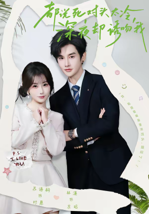 都说死对头太冷,深夜却诱吻我(80集) 都说死对头太冷,深夜却诱吻我(80集)短剧全集更精彩