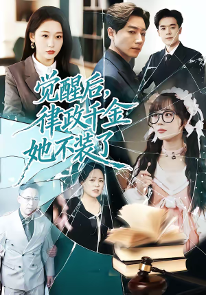 觉醒后,律政千金她不装了(60集) 觉醒后,律政千金她不装了(60集)短剧也太好看了