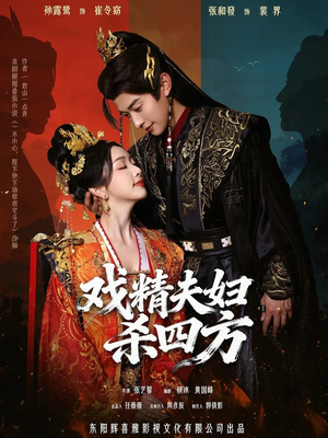 戏精夫妇杀四方（70集）战神短剧推荐