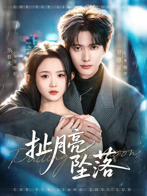 扯月亮坠落（81集）百万短剧抢先看