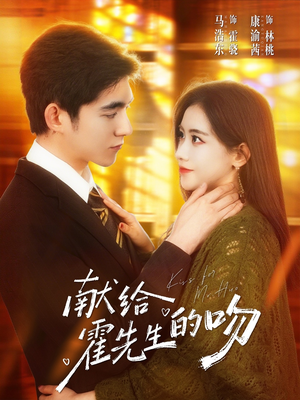 献给霍先生的吻(75集) 献给霍先生的吻(75集)大结局太过瘾了