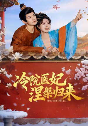 冷院医妃涅槃归来(71集) 冷院医妃涅槃归来(71集)热门短剧推荐。