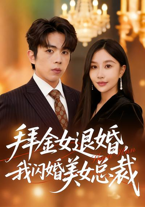 拜金女退婚，我闪婚美女总裁（85集）短剧抢先看