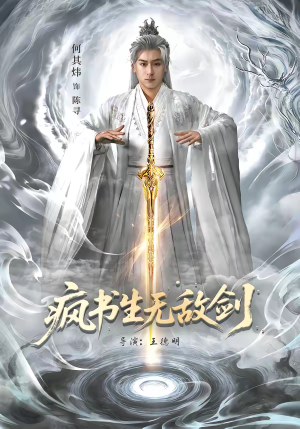 疯书生无敌剑（82集）高清画质免费看