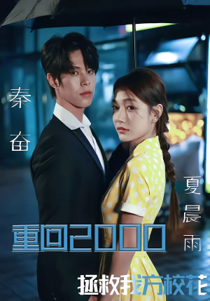重回2000,拯救我方校花(60集) 重回2000,拯救我方校花(60集)快来看短剧