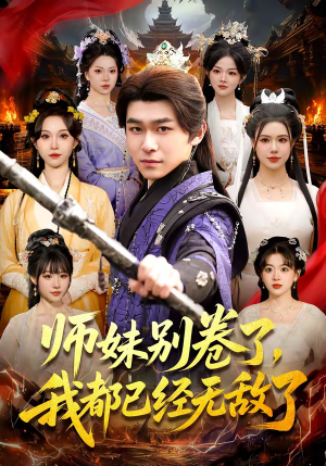 师妹别卷了，我都已经无敌了（103集）短剧热门分享