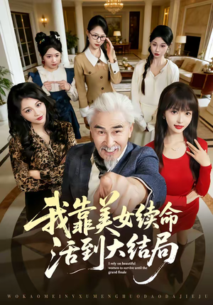 我靠美女续命活到大结局(81集) 我靠美女续命活到大结局(81集)战神短剧推荐