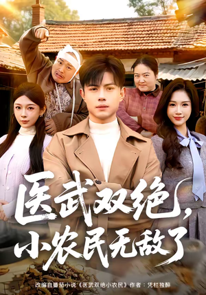 医武双绝,小农民无敌了(90集) 医武双绝,小农民无敌了(90集)在线看