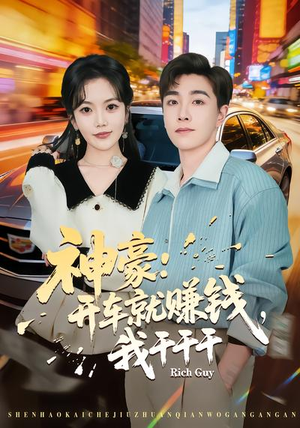 神豪：开车就赚钱，我干干干（80集）每日短剧推荐
