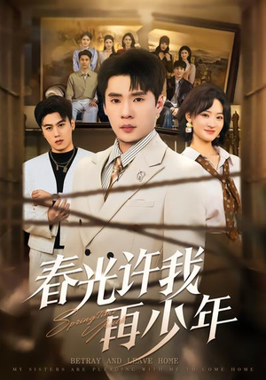 春光许我再少年(79集) 春光许我再少年(79集)今日最火短剧