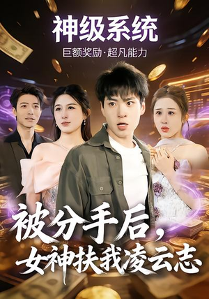 被分手后，女神扶我凌云志（87集）短剧太精彩了