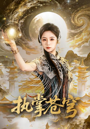 执掌苍穹（63集）古装短剧热播